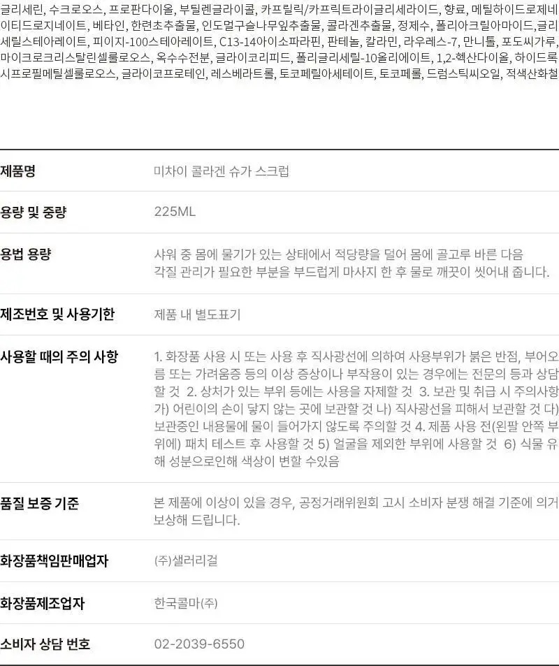 [저자극각질케어/피부결개선/회사원A브랜드] 미차이 콜라겐 슈가 스크럽 225ml 상세페이지 23